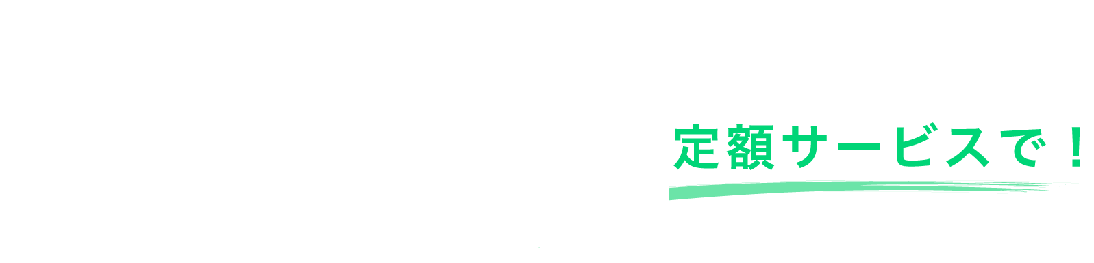 798『企業をITで守り、ITで成長させる』ITツールやデジタル技術の導入、業務改善やDX推進を定額サービスで！